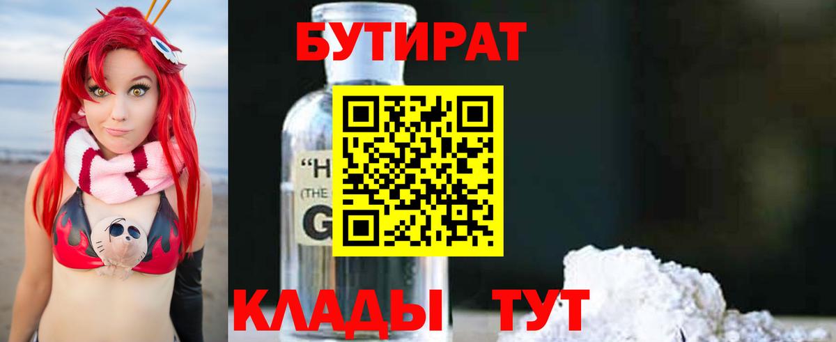 Людиново  Бутират оксибутират  Вход с VPN 